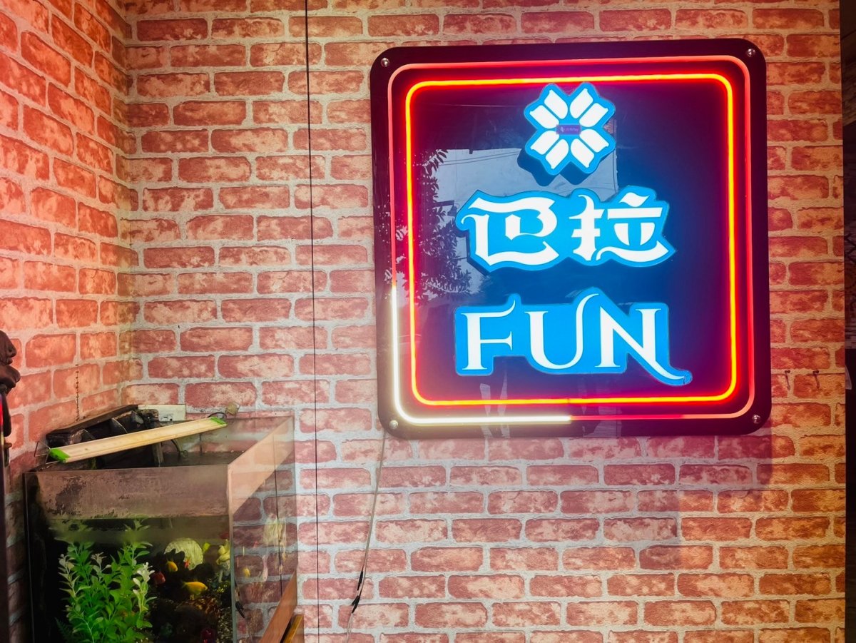 巴拉fun餐酒館