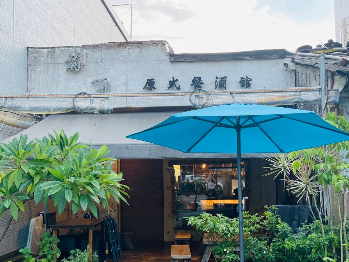 海耶 原式餐酒館