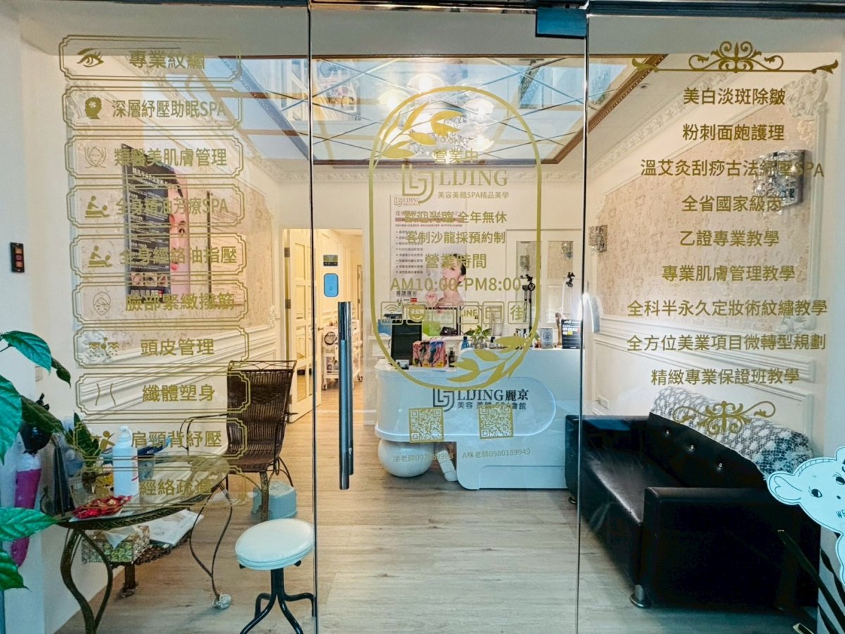 麗京國際精品美學有限公司